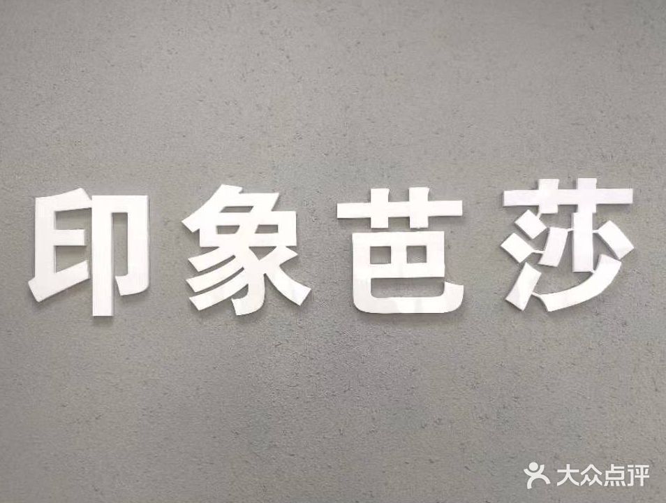 印象芭莎美发店
