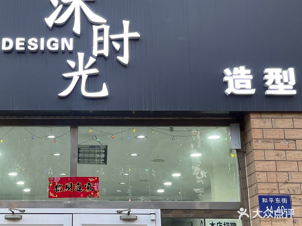 沐时光美发(银海新都店)