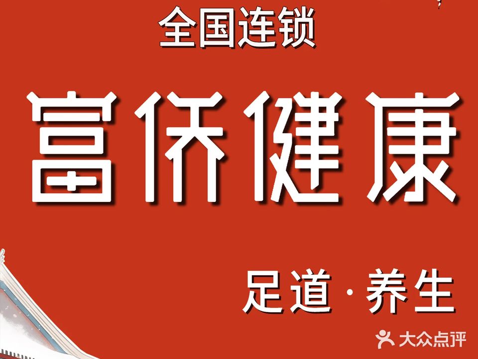 富侨·推拿院(足道·SPA智慧山店)