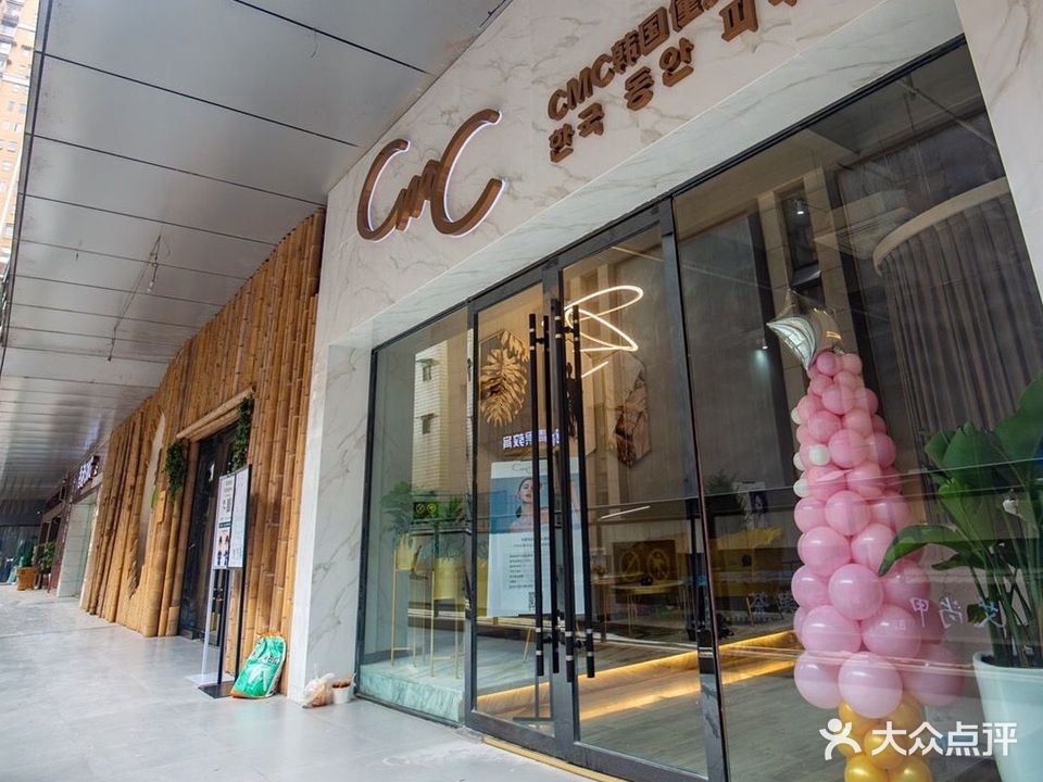 CMC韩国僮颜皮肤管理(梅西店)