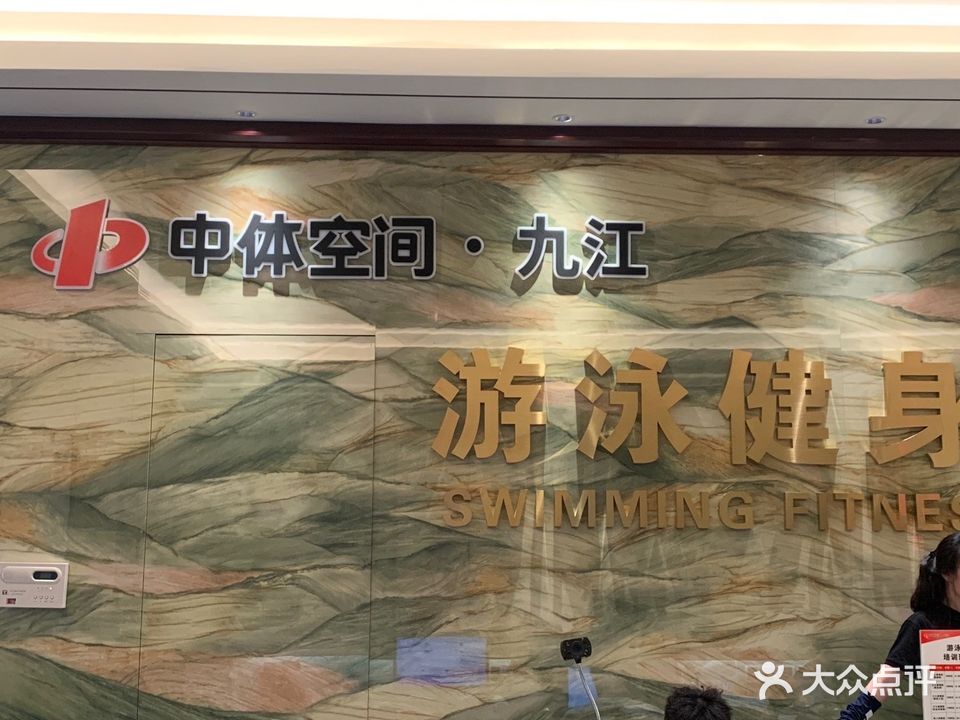 中体空间·九江游泳健身中心(半岛宾馆店)