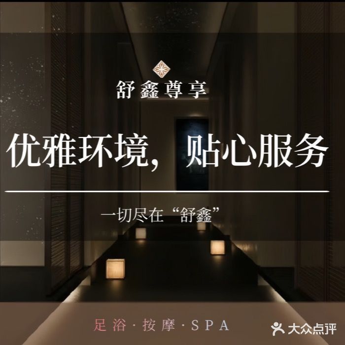 舒鑫尊享足浴会所
