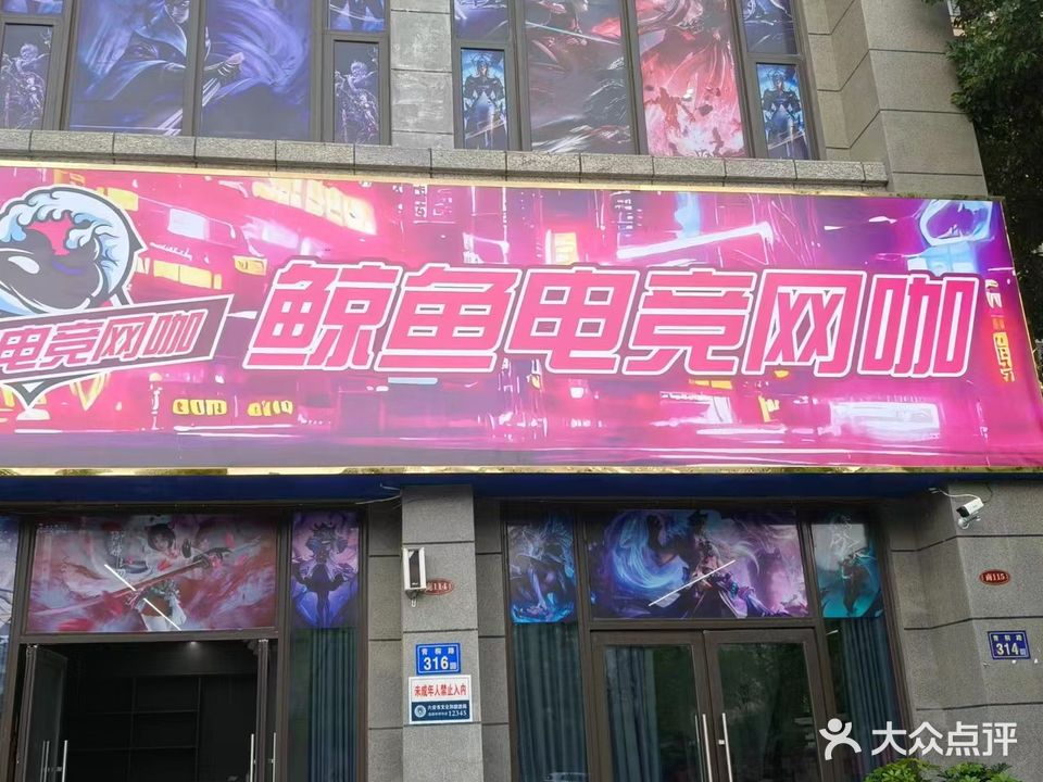鲸鱼电竞网咖