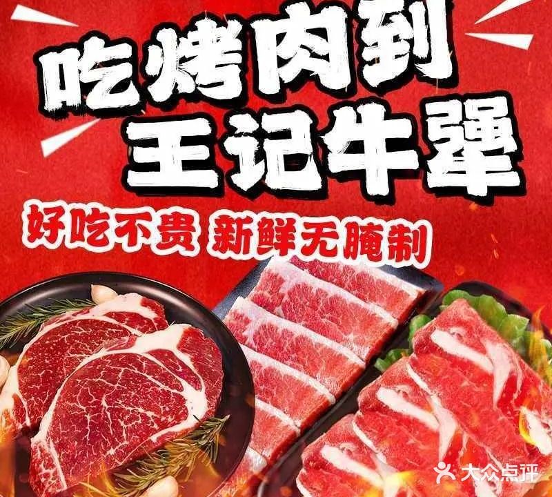 王记牛犟烤肉(叶县店)
