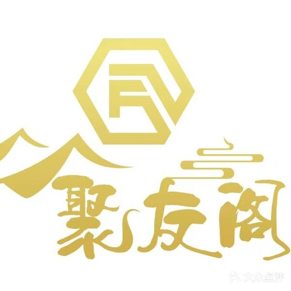 聚友阁棋牌室(棋牌)