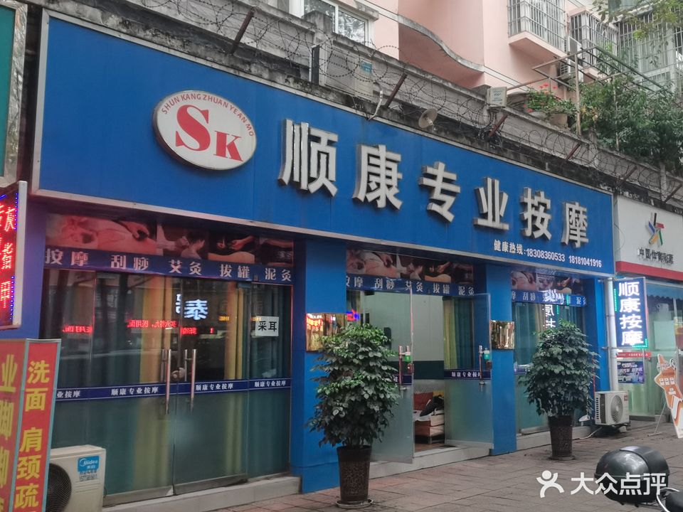 顺康专业按摩(广旺花苑店)