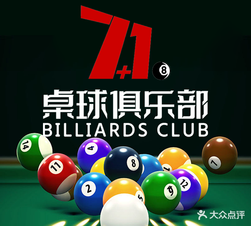 7+1柒加壹台球俱乐部(中体万向馆)