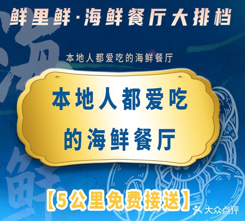鲜里鲜·海鲜餐厅大排档(沈家门店)