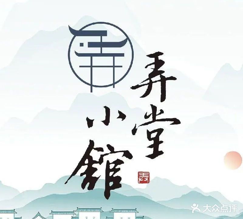 弄堂小馆杭帮菜(悠阅城店)