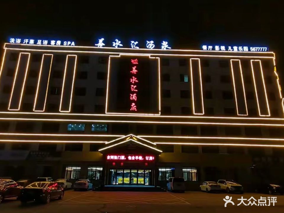 善水汇汤泉