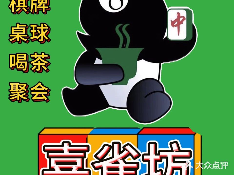 喜雀坊·棋牌桌球·喝茶聚会
