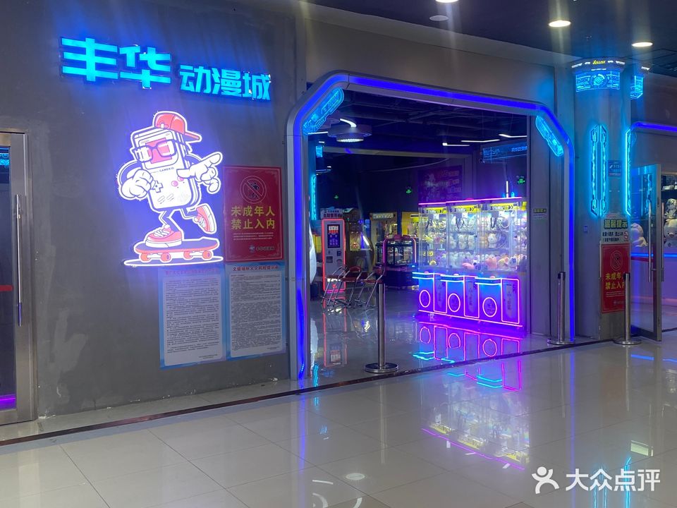 丰华动漫城(印象汇店)