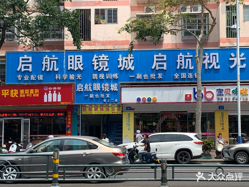 启航眼镜城