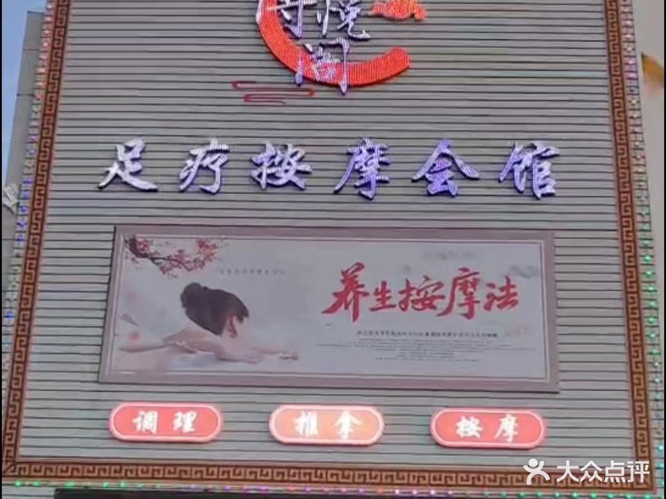 博悦阁足疗按摩会馆