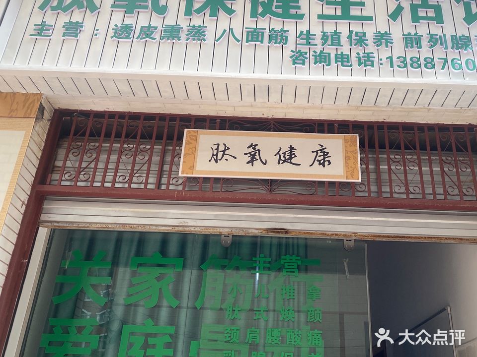 肽氧保健生活馆