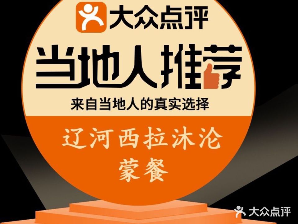 西拉沐沦蒙餐