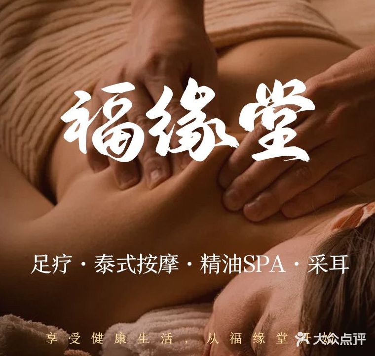 福缘堂·按摩足疗SPA(太古汇店)