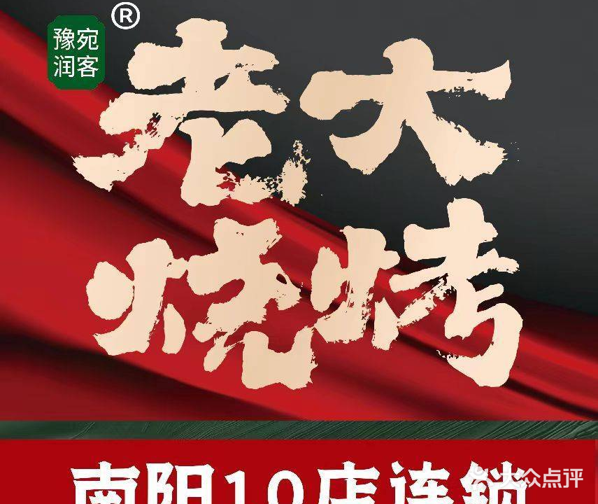 老大烧烤·炒虾尾(嵩山路店)