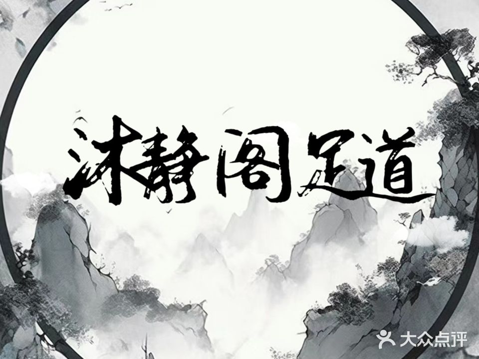 沐静阁足dao(丽水河畔店)