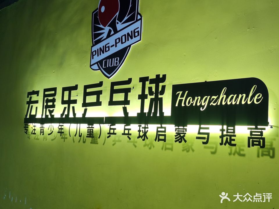 宏展乐乒乓球馆