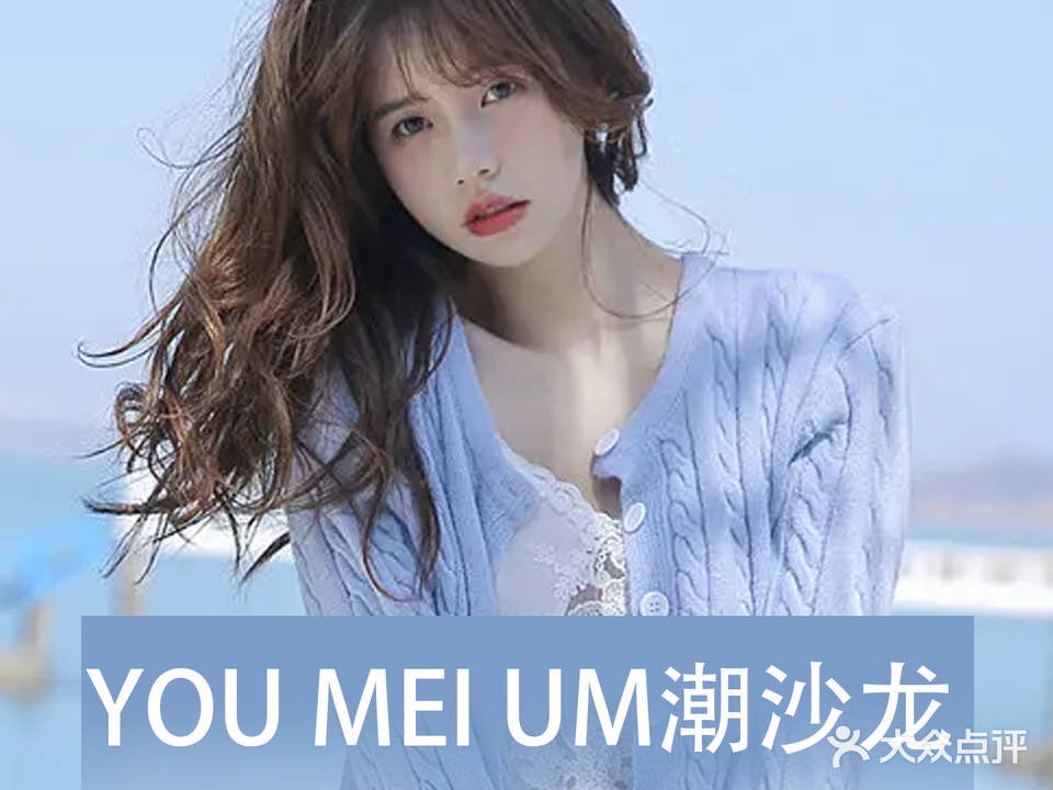YOU MEI UM潮沙龙(梅江东苑南区店)