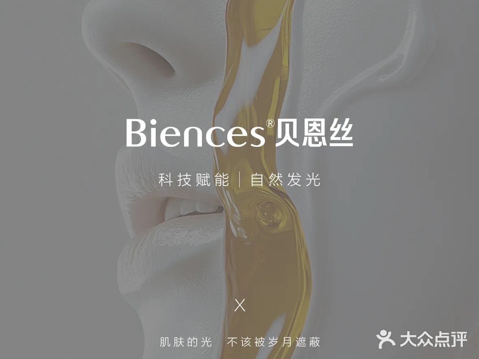 透美优肤品牌连锁(G99贝恩丝店)