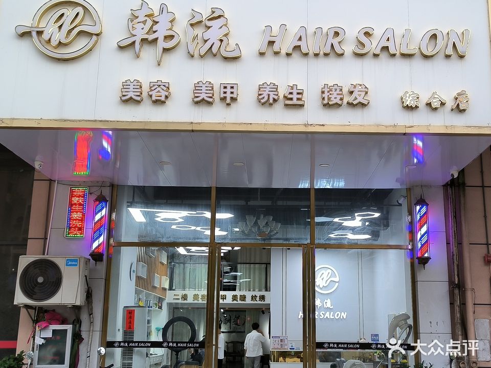 韩流HAIR SALON美容美发美甲接发(浦北商业街店)