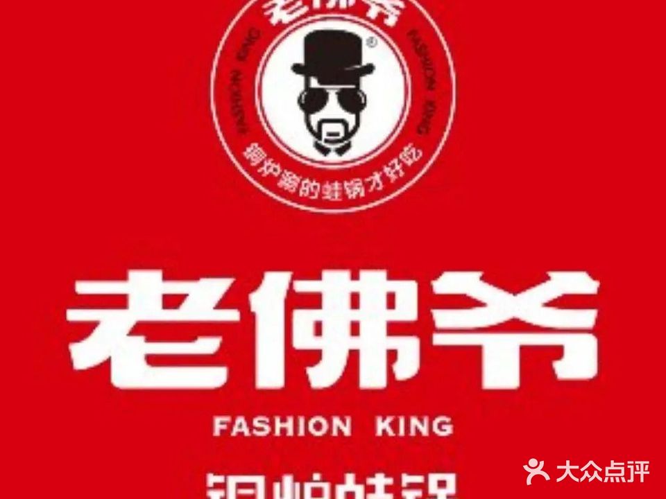 老佛爷铜炉蛙锅(世茂大道店)