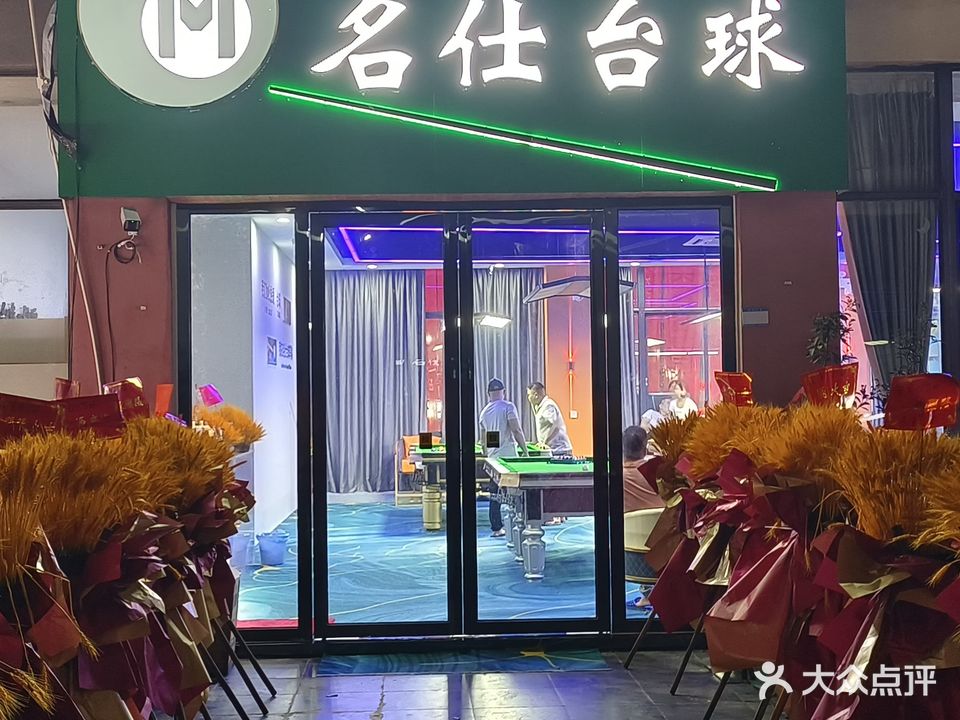 名仕台球(宝盈时代广场5座店)