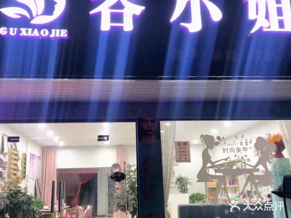 谷小姐美甲美睫