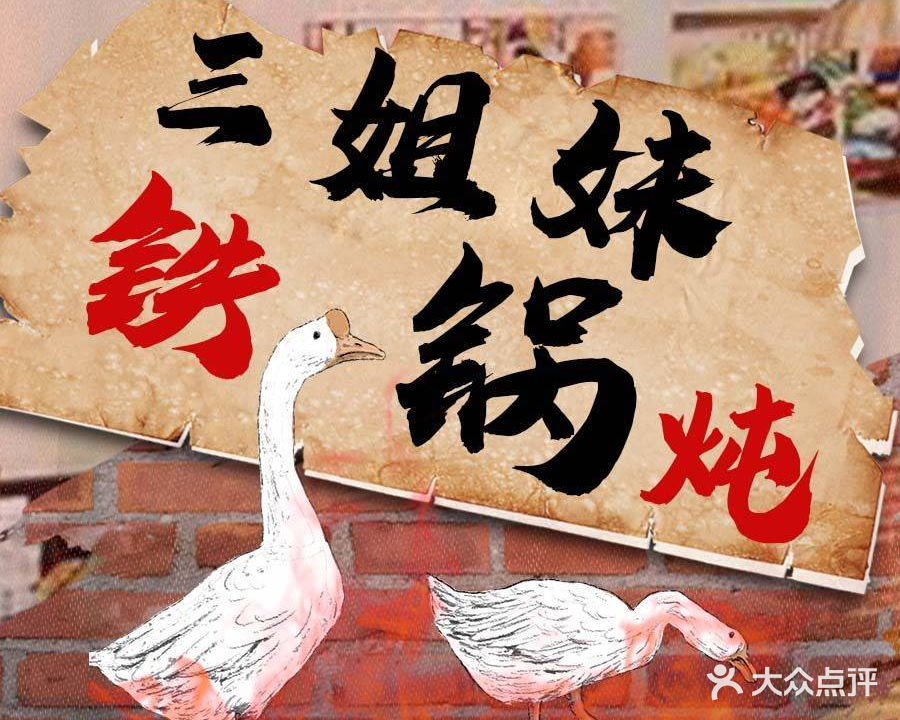 三姐妹铁锅炖(九龙官邸店)