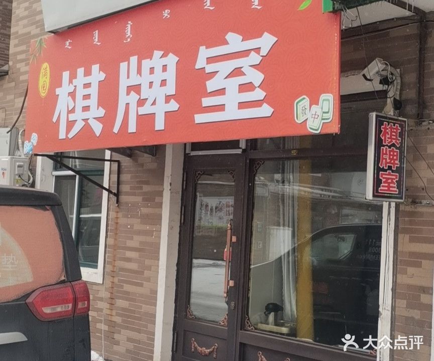 满园棋牌室(呼伦贝尔市天润碧水2店)