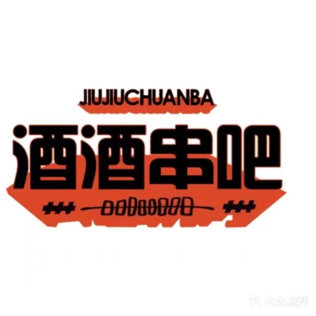 酒酒串吧