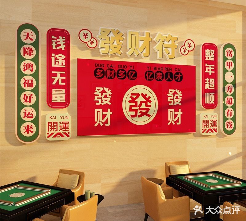 雀一喜棋牌室