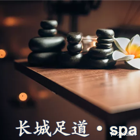 长城足道·SPA(新世界商业广场店)