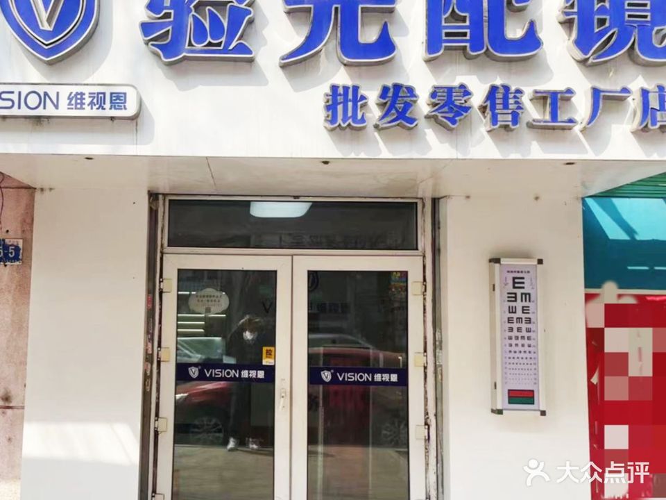 维视恩验光配镜批发零售工厂店(清明四道街店)
