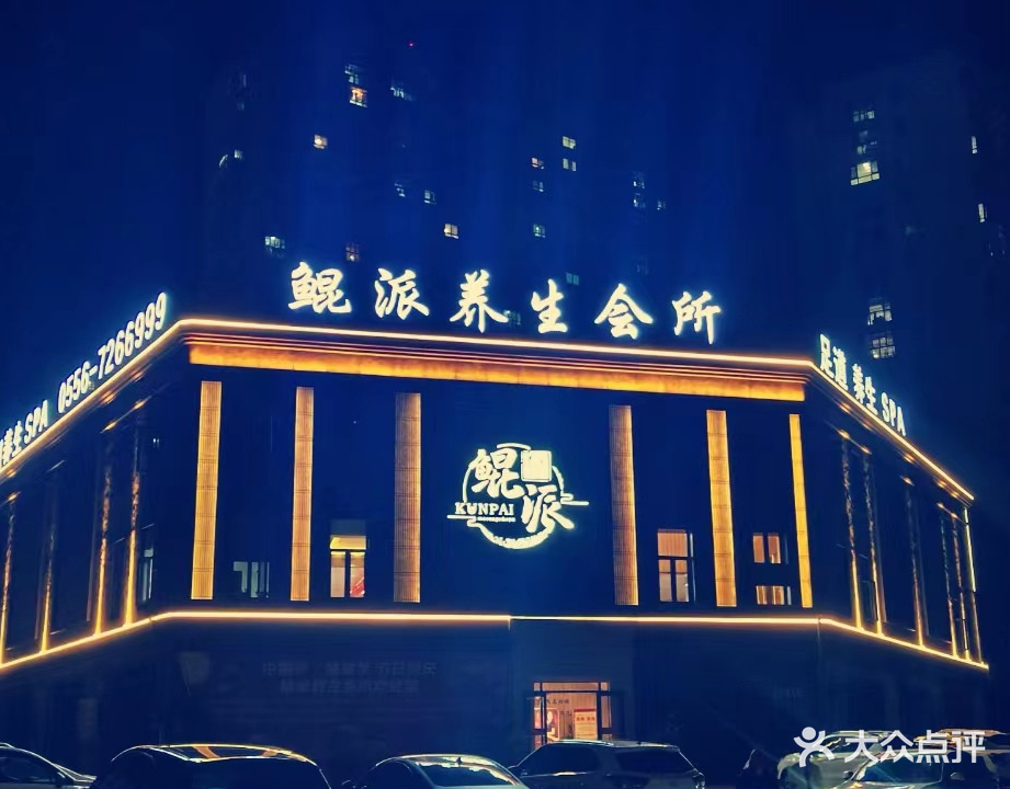 鲲派养生会所(望江店)