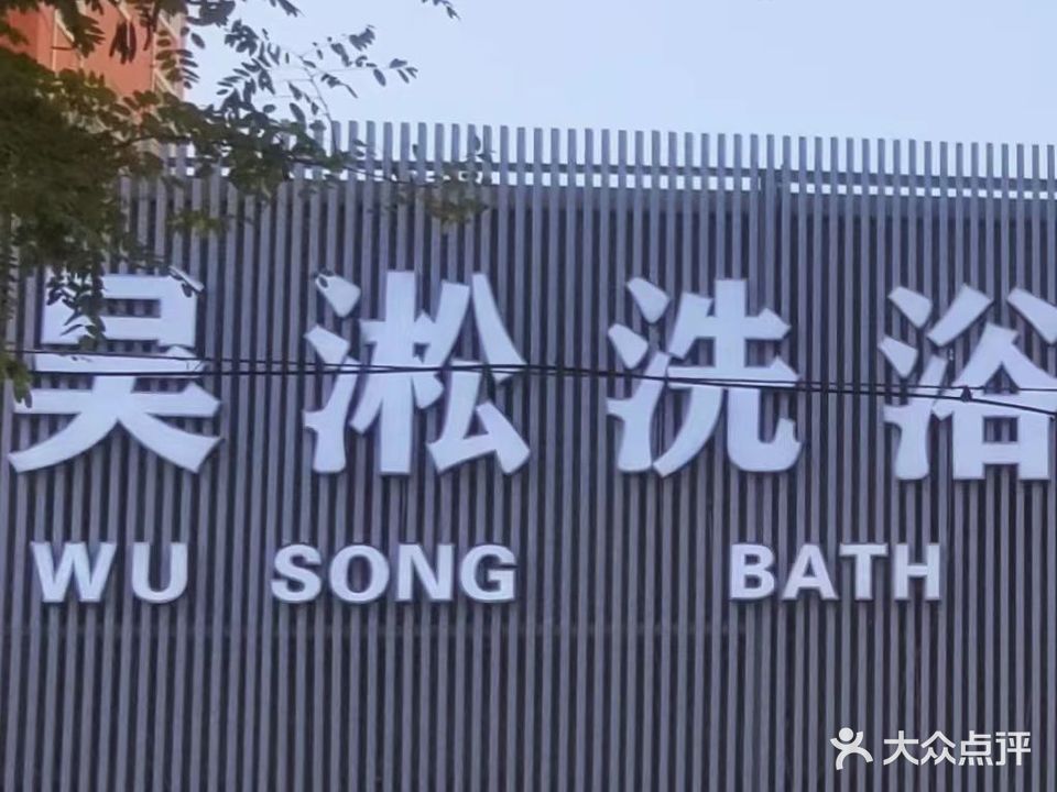 吴淞洗浴