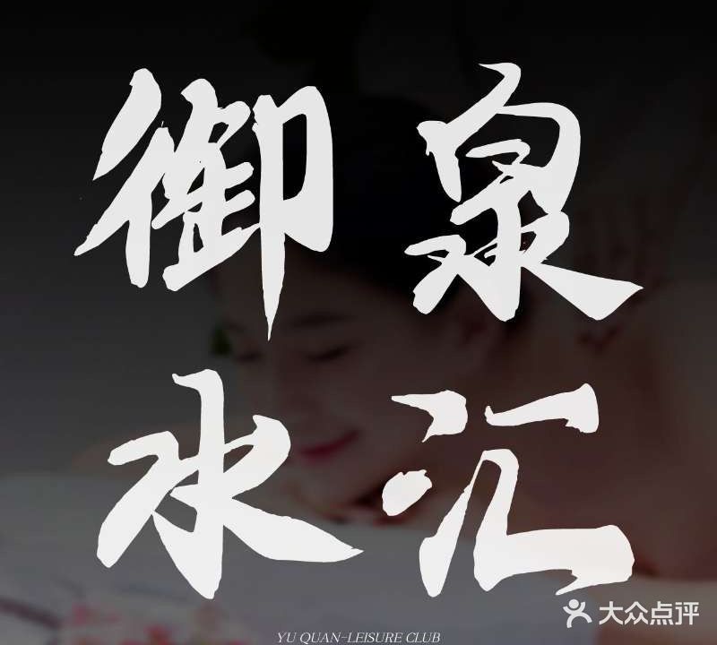 御泉水汇