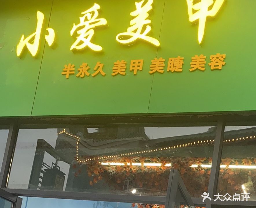 小爱美甲