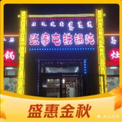 张家屯铁锅炖