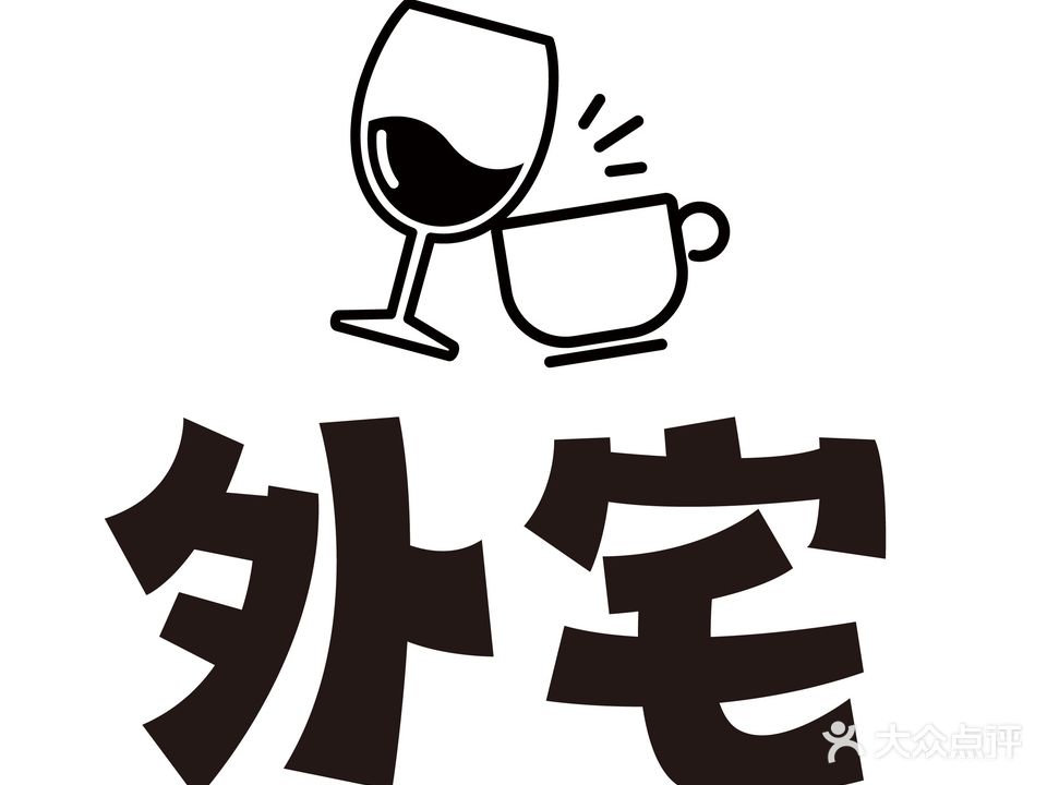 外宅·思想停滞中心·日咖夜酒