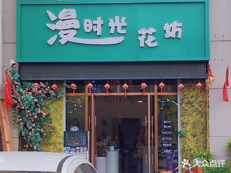 漫时光花坊