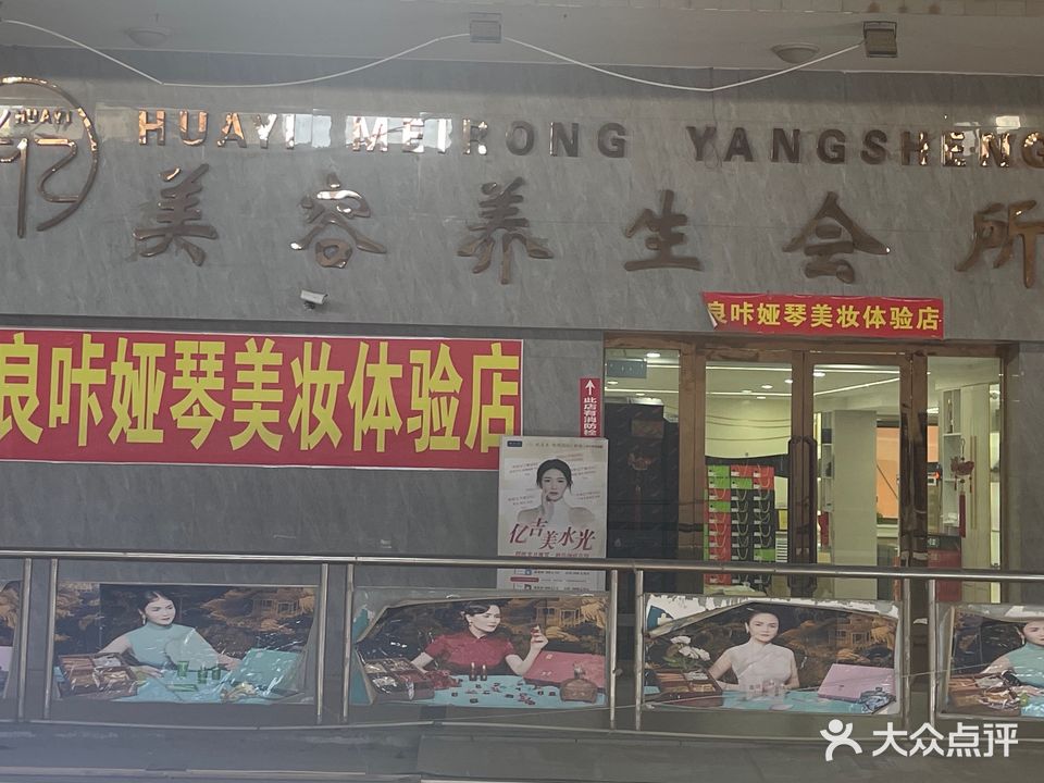 华亿美容养生会所(国际步行街店)