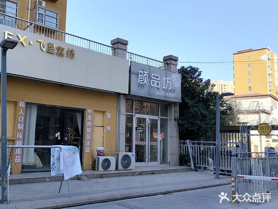 颜品坊养肤馆