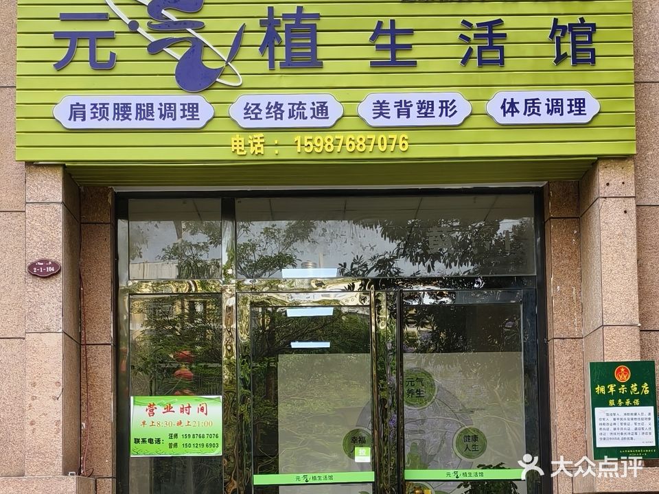 元气植生活馆(凤凰路店)