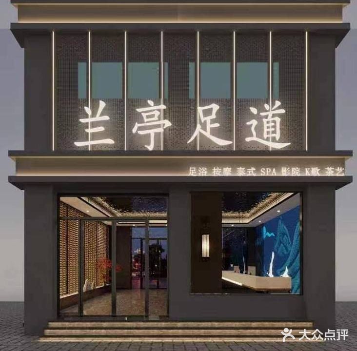 兰渟足道