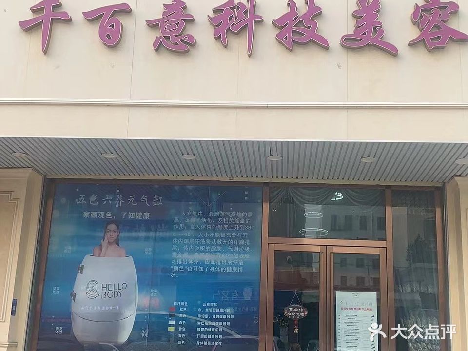 千百意科技美容