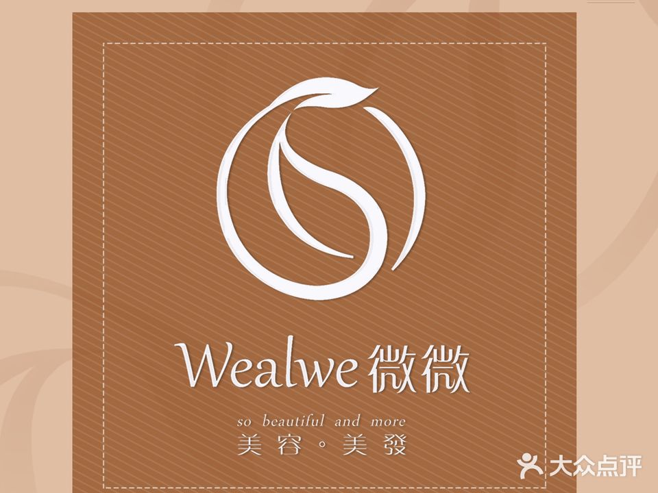 微微美容美发沙龙(十八街店)