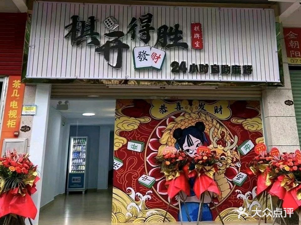 棋开得胜24h自助棋牌室(山水名都店)